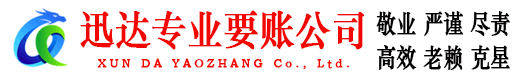 启东迅达讨账公司